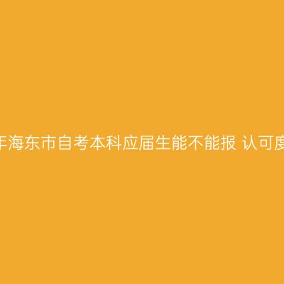 2026年海东市自考本科应届生能不能报 认可度详解